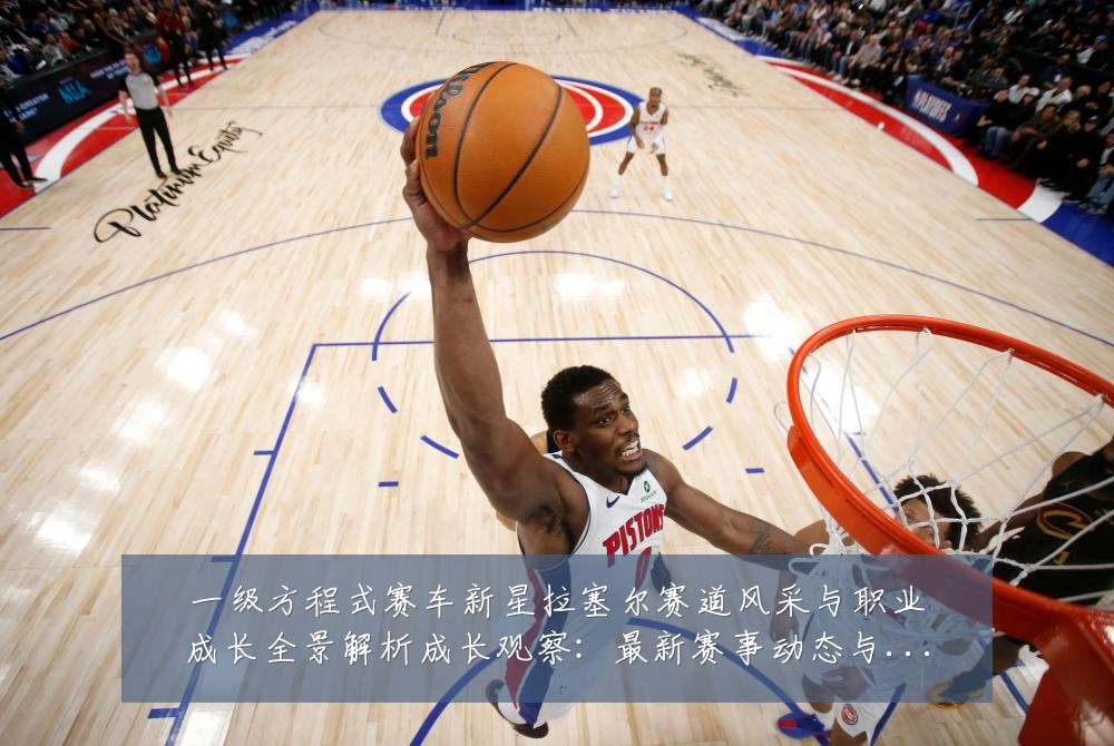 一级方程式赛车新星拉塞尔赛道风采与职业成长全景解析成长观察:最新赛事动态与深度分析